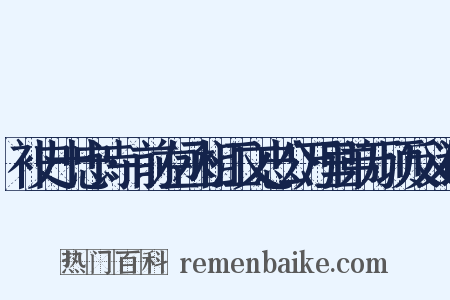 补史十忠诗·前左丞相江文忠公万里弟万顷反义词是什么意思的图片